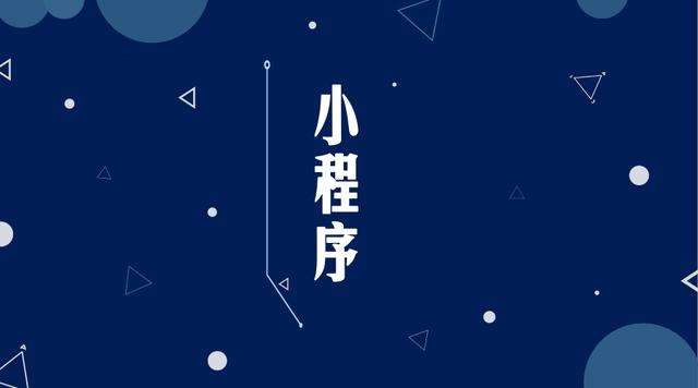 宁远微信小程序开发公司分析企业如何发挥小程序的作用